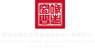 淫女AV网站深圳市城市空间规划建筑设计有限公司